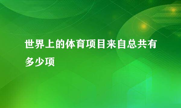 世界上的体育项目来自总共有多少项