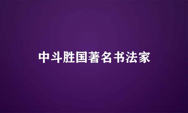 中斗胜国著名书法家