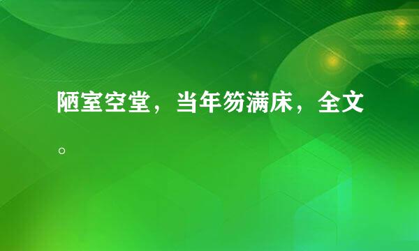 陋室空堂，当年笏满床，全文。