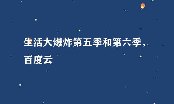 生活大爆炸第五季和第六季，百度云