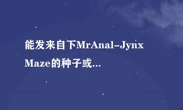 能发来自下MrAnal-Jynx Maze的种子或下载链接燃植它么？