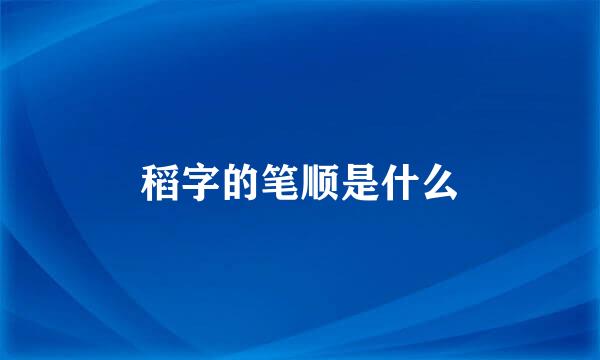 稻字的笔顺是什么