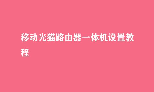 移动光猫路由器一体机设置教程