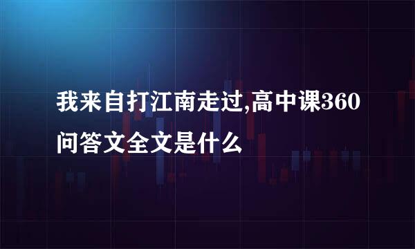 我来自打江南走过,高中课360问答文全文是什么