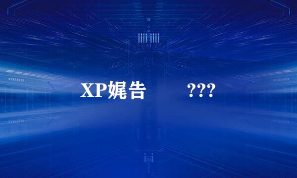 XP娓告垙闂???