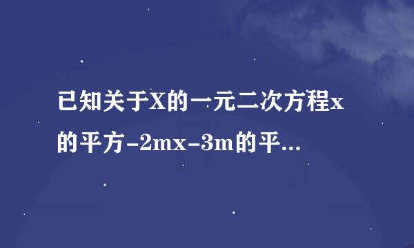 已知关于X的一元二次方程x的平方-2mx-3m的平方+8m-4=0