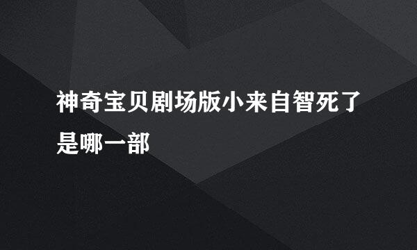 神奇宝贝剧场版小来自智死了是哪一部