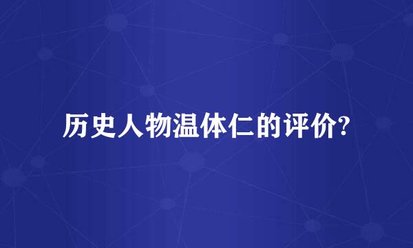 历史人物温体仁的评价?