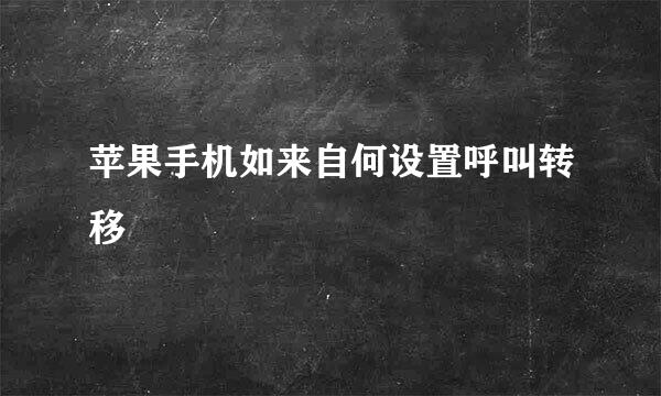 苹果手机如来自何设置呼叫转移