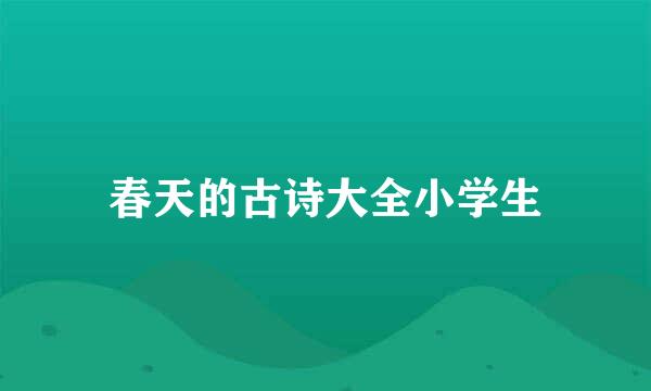 春天的古诗大全小学生