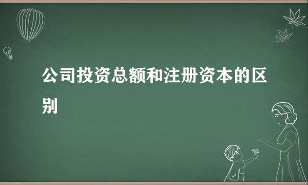 公司投资总额和注册资本的区别