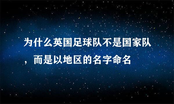 为什么英国足球队不是国家队，而是以地区的名字命名