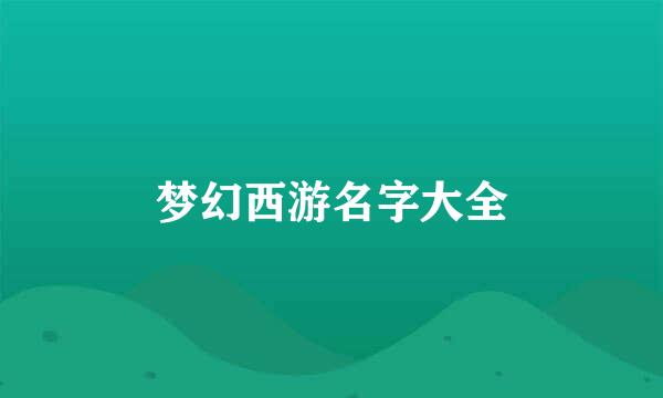 梦幻西游名字大全