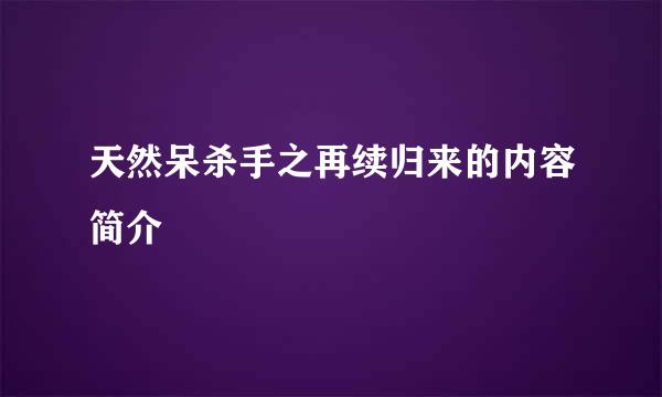 天然呆杀手之再续归来的内容简介