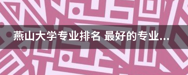 燕山大学专来自业排名