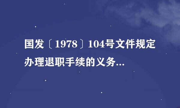 国发〔1978〕104号文件规定办理退职手续的义务教育学校退职人员,生活补贴标准是什么？