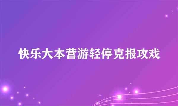 快乐大本营游轻停克报攻戏