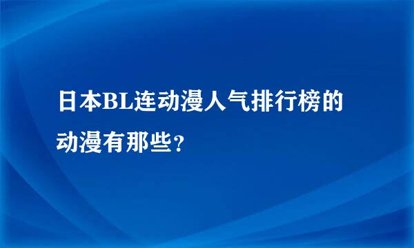 日本BL连动漫人气排行榜的动漫有那些？