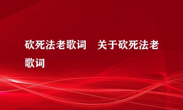 砍死法老歌词 关于砍死法老歌词