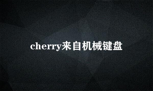 cherry来自机械键盘