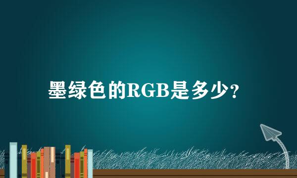 墨绿色的RGB是多少？