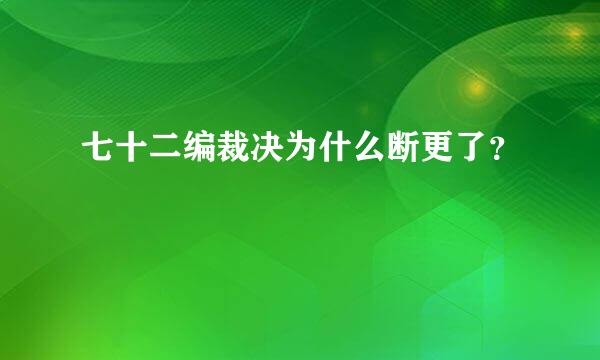 七十二编裁决为什么断更了？