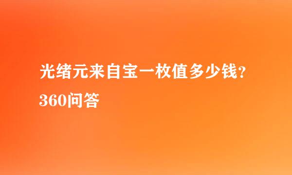 光绪元来自宝一枚值多少钱？360问答