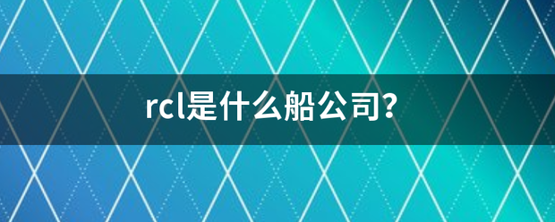 rc家沉久议志错曲友有属l是什么船公司？