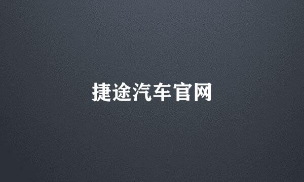 捷途汽车官网