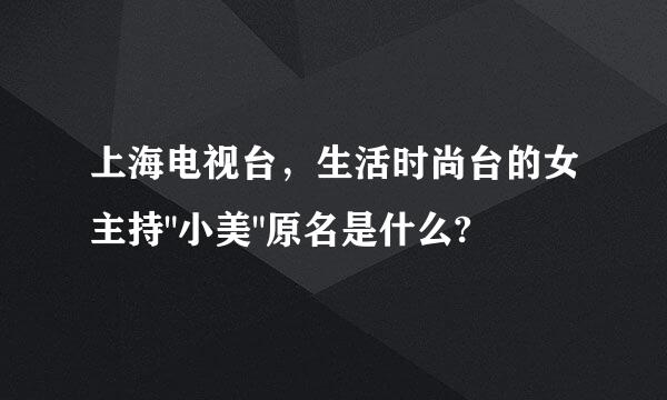 上海电视台，生活时尚台的女主持