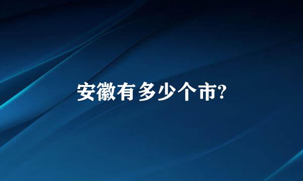 安徽有多少个市?