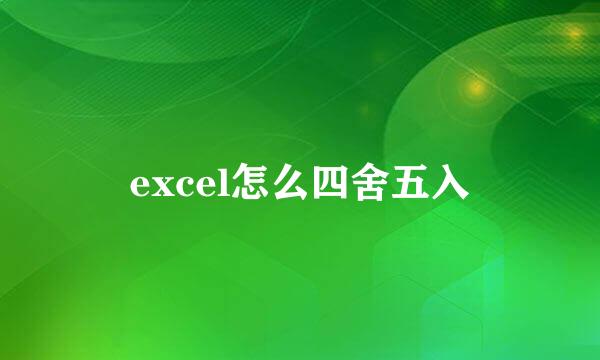 excel怎么四舍五入