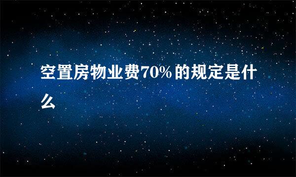 空置房物业费70%的规定是什么