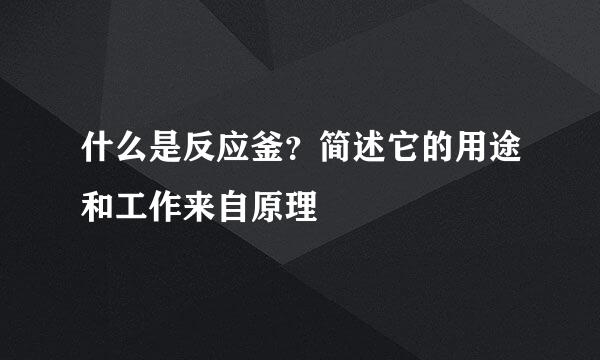 什么是反应釜？简述它的用途和工作来自原理