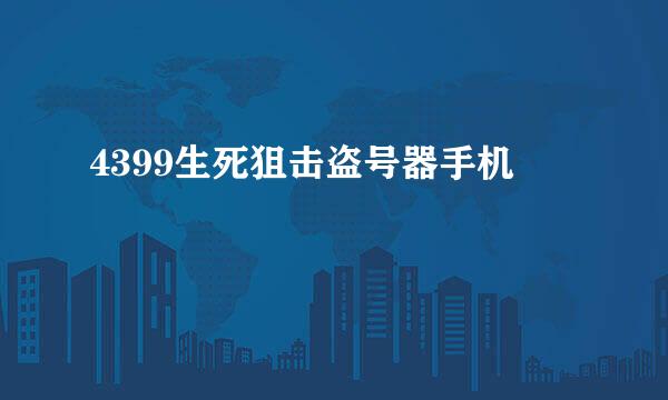 4399生死狙击盗号器手机