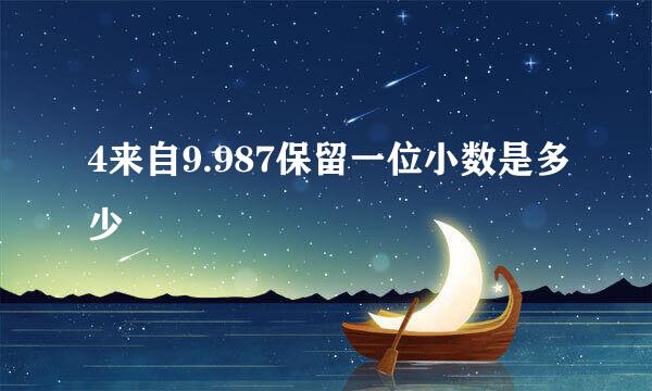 4来自9.987保留一位小数是多少