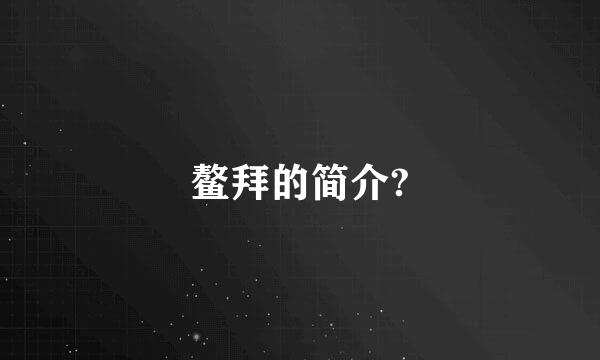 鳌拜的简介?