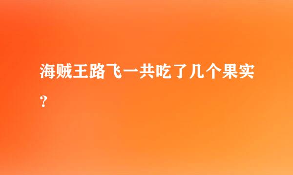 海贼王路飞一共吃了几个果实？