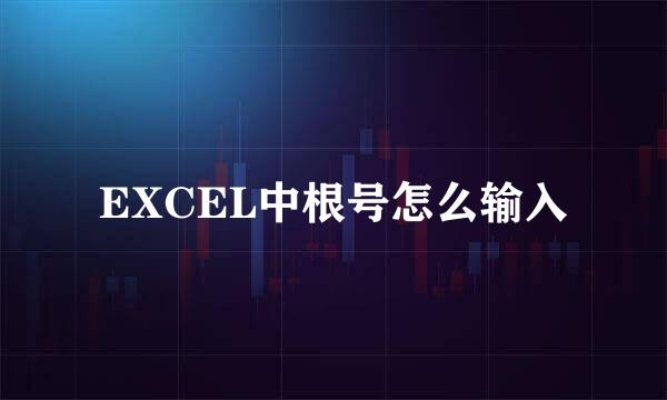 EXCEL中根号怎么输入