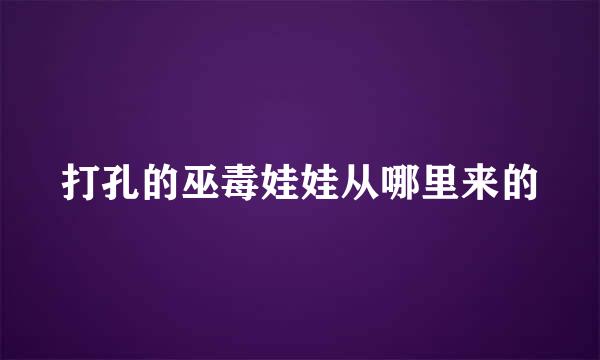 打孔的巫毒娃娃从哪里来的