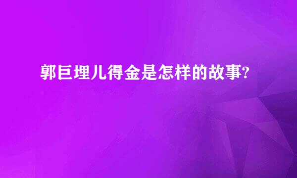 郭巨埋儿得金是怎样的故事?