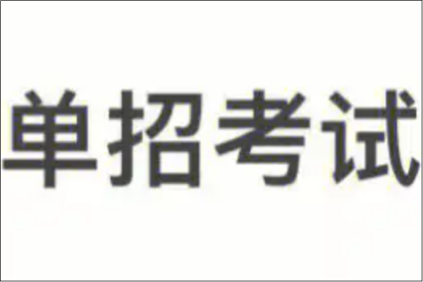 河北省单招来自十大类