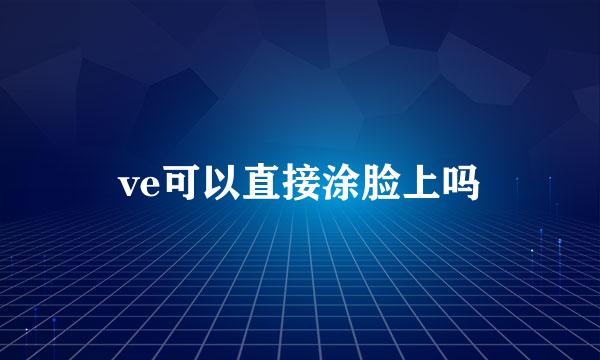 ve可以直接涂脸上吗