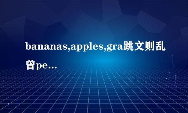 bananas,apples,gra跳文则乱曾pes中哪个s发音不来自同