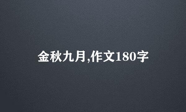 金秋九月,作文180字