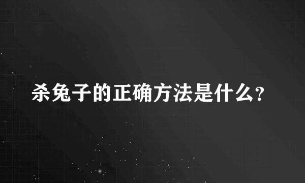 杀兔子的正确方法是什么？