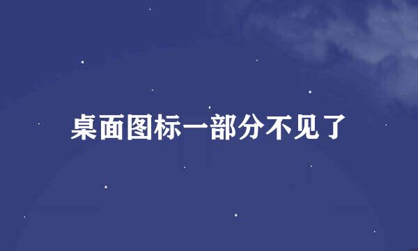 桌面图标一部分不见了