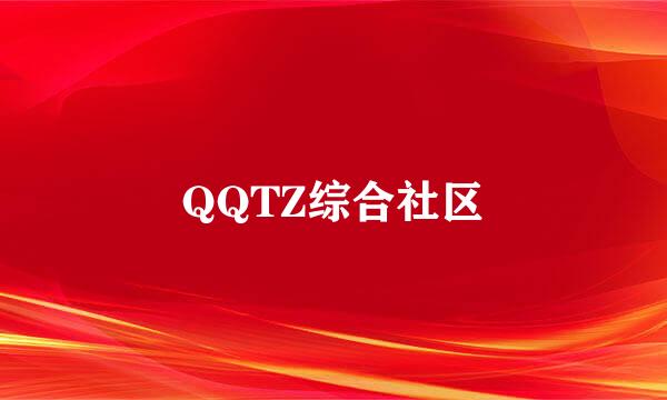 QQTZ综合社区