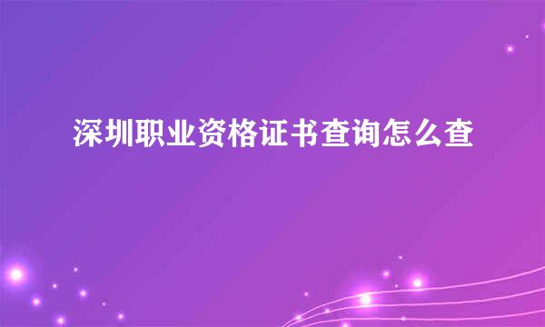 深圳职业资格证书查询怎么查