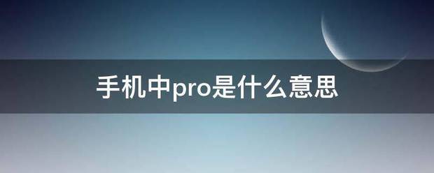 手机中p才手困六事愿国六ro是什么意思